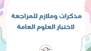 مذكرات وملازم للمراجعة لاختبار العلوم العامة