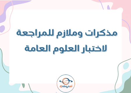 مذكرات وملازم للمراجعة لاختبار العلوم العامة