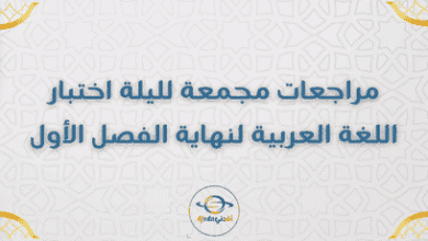 مراجعات مجمعة لليلة اختبار اللغة العربية لنهاية الفصل الأول 1