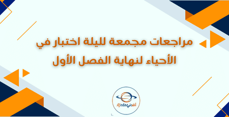 مراجعات مجمعة لليلة اختبار في الأحياء لنهاية الفصل الأول