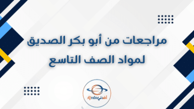 مراجعات من أبو بكر الصديق لمواد الصف التاسع