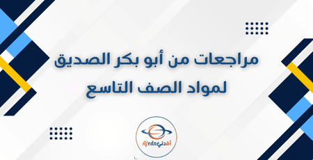 مراجعات من أبو بكر الصديق لمواد الصف التاسع