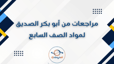 مراجعات من أبو بكر الصديق لمواد الصف السابع