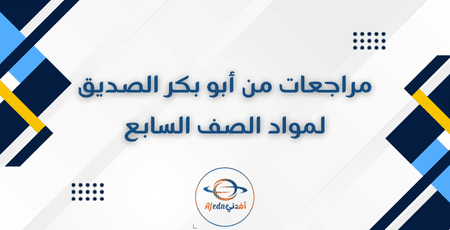 مراجعات من أبو بكر الصديق لمواد الصف السابع