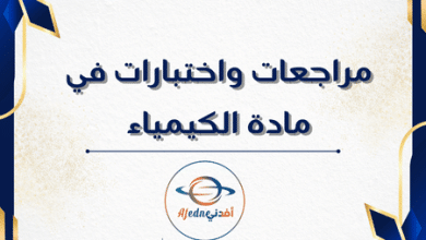 مراجعات واختبارات في مادة الكيمياء