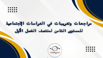 مراجعات وتدريبات في الدراسات الإجتماعية للمستوى الثامن لمنتصف الفصل الأول