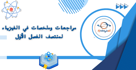 مراجعات وملخصات في الفيزياء لمنتصف الفصل الأول