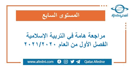 مراجعة هامة في التربية الإسلامية للمستوى السابع الفصل الأول من العام الأكاديمي 2020-2021
