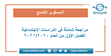مراجعة شاملة في الدراسات الاجتماعية للمستوى التاسع الفصل الأول من العام الأكاديمي 2020-2021