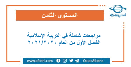 مراجعات هامة في التربية الإسلامية للمستوى الثامن الفصل الأول من العام الأكاديمي 2020-2021