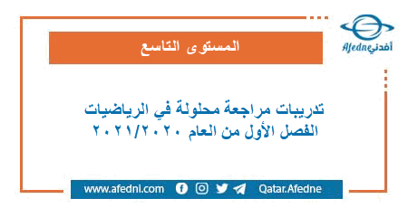 تمارين مراجعة في الرياضيات للمستوى التاسع الفصل الأول من العام الأكاديمي 2020-2021