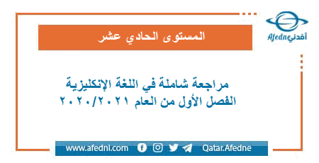 مراجعات شاملة في اللغة الإنكليزية للمستوى الحادي عشر الفصل الأول من العام الأكاديمي 2020-2021