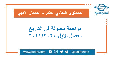 مراجعة محلولة في التاريخ للمستوى الحادي عشر الأدبي الفصل الأول من العام الأكاديمي 2020-2021