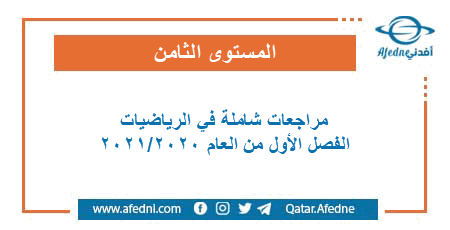 مراجعات شاملة في الرياضيات للمستوى الثامن الفصل الأول من العام الأكاديمي 2020-2021