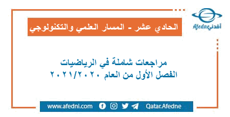 مراجعات شاملة في الرياضيات للمستوى الحادي عشر العلمي والتكنولوجي الفصل الأول من العام الأكاديمي 2020-2021