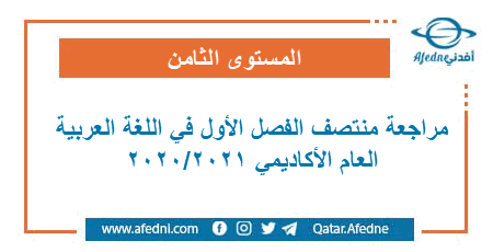 مراجعة منتصف الفصل الأول في اللغة العربية للمستوى الثامن العام الأكاديمي 2020-2021
