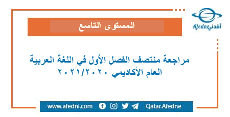 مراجعات في اللغة العربية للمستوى التاسع الفصل الأول من العام الأكاديمي 2020-2021