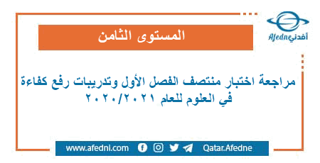 مراجعة منتصف الفصل الأول وتدريبات رفع كفاءة في العلوم للمستوى الثامن الفصل الاول في قطر للعام 2020-2021