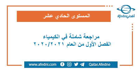 مراجعة شاملة في الكيمياء للمستوى الحادي عشر الفصل الأول من العام الأكاديمي 2020-2021