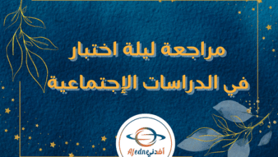 مراجعة ليلة اختبار في الدراسات الإجتماعية