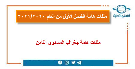نلفات هامة جغرافيا المستوى الثامن الفصل الـأول عام 2020-2021