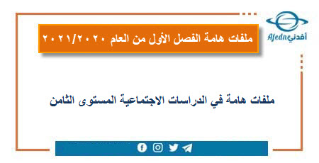 ملفات الدراسات الاجتماعية المسنوى الثامن الفصل الأول 2020-2021