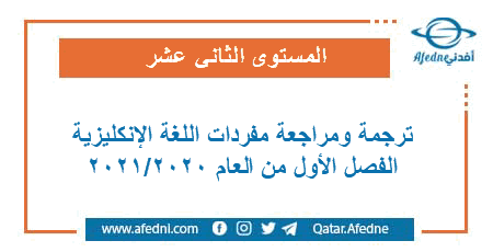 تحميل مراجعة مفردات اللغة الإنكليزية للثاني عشر في قطر الفصل الاول من العام 2020-2021