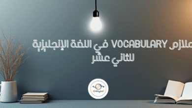 ملازم مفردات في اللغة الإنجليزية للثاني عشر