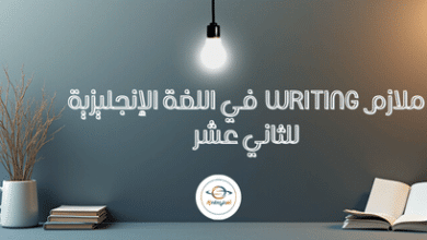 ملازم writing في اللغة الإنجليزية للثاني عشر