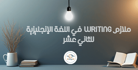 ملازم writing في اللغة الإنجليزية للثاني عشر