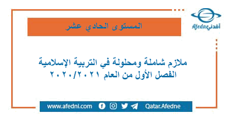 تجميل ملازم في الإسلامية للمستوى الحادي عشر الفصل الاول من العام الأكاديمي 2020-2021