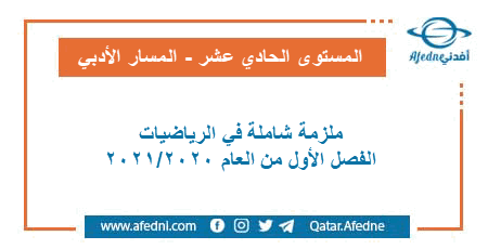 ملازم شاملة في الرياضيات للمستوى الحادي عشر الفصل الأول من العام الأكاديمي 2020-2021