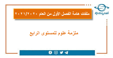 ملزمة علوم المستوى الرابع الفصل الأول 2019-2020