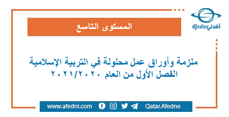 مراجعة وأوراق عمل في التربية الإسلامية للمستوى التاسع الفصل الأول من العام الأكاديمي 2020-2021