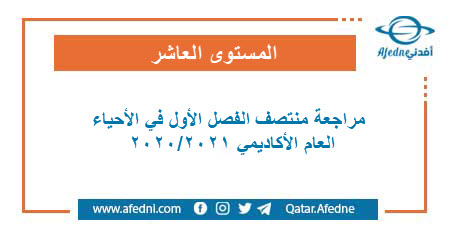 مراجعة منتصف الفصل الأول مع نسخة محلولة في الأحياء للمستوى العاشر العام الأكاديمي 2020-2021