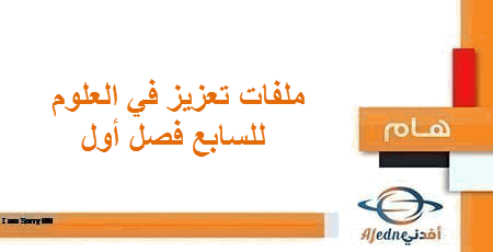 ملفات تعزيز علوم السابع فصل أول
