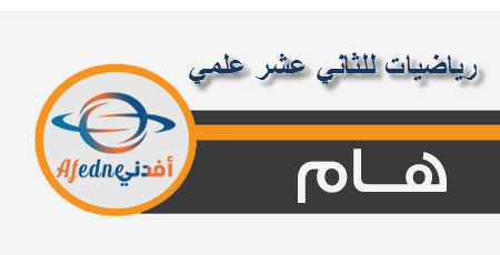 الاختبار التجريبي الثاني رياضيات المستوى الثاني عشر علمي الفصل الأول 2020-2021