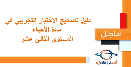 دليل تصحيح الاختبار التجريبي في مادة الأحياء المستوى الثاني عشر علمي 2020-2021