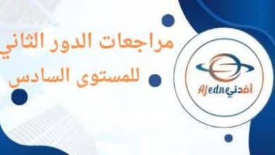 مراجعات الدور الثاني للصف السادس للفصلين الأول و الثاني بقطر