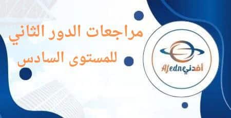 مراجعات الدور الثاني للصف السادس للفصلين الأول و الثاني بقطر