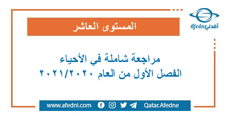 مراجعة محلولة في الأحياء للمستوى العاشر الفصل الأول من العام الأكاديمي 2020-2021