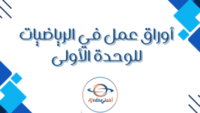 أوراق عمل في الرياضيات للوحدة الأولى