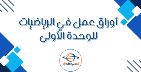 أوراق عمل في الرياضيات للوحدة الأولى