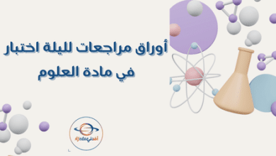 أوراق مراجعات لليلة اختبار في مادة العلوم