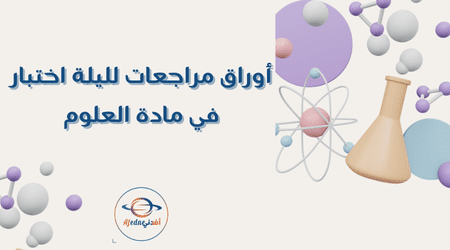 أوراق مراجعات لليلة اختبار في مادة العلوم