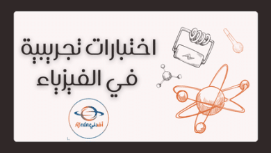 اختبارات تجريبية في الفيزياء