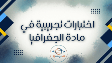 اختبارات تجريبية في مادة الجغرافيا