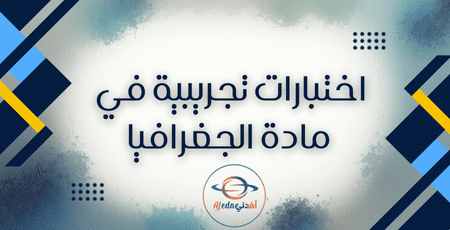 اختبارات تجريبية في مادة الجغرافيا