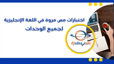 اختبارات مس مروة في اللغة الإنجليزية لجميع الوحدات