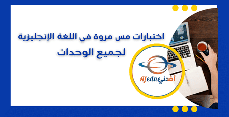 اختبارات مس مروة في اللغة الإنجليزية لجميع الوحدات